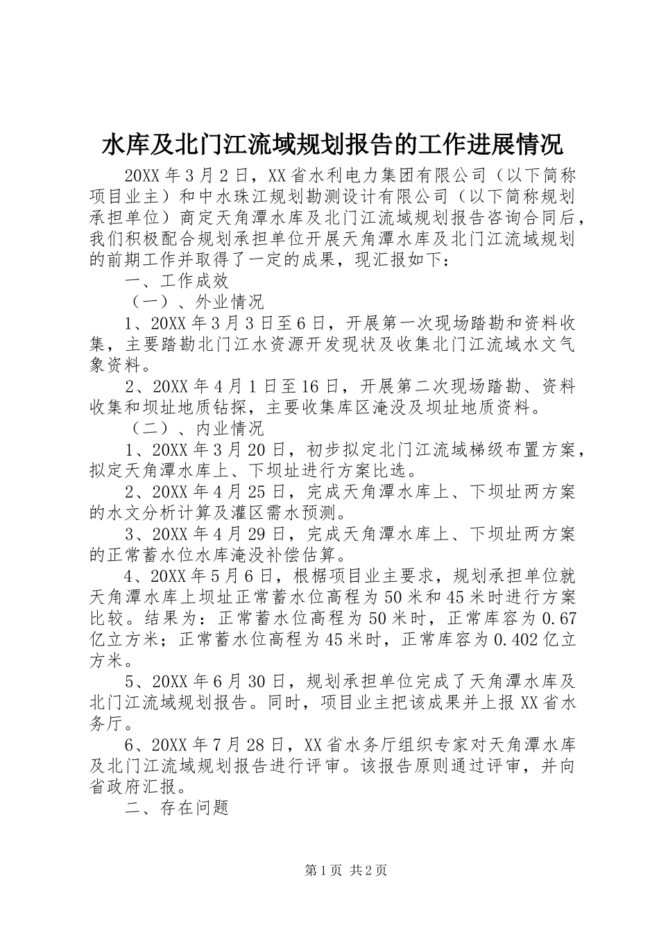 水库及北门江流域规划报告的工作进展情况_第1页