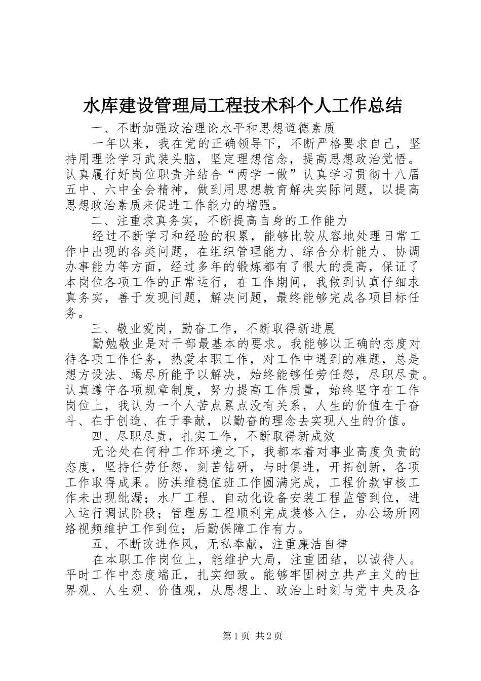水库建设管理局工程技术科个人工作总结_第1页