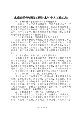 水库建设管理局工程技术科个人工作总结
