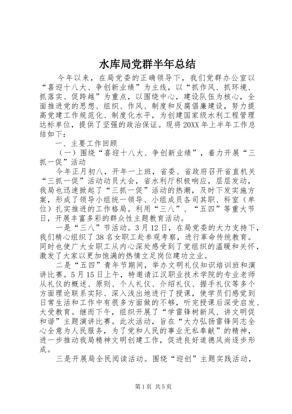 水库局党群半年总结_第1页