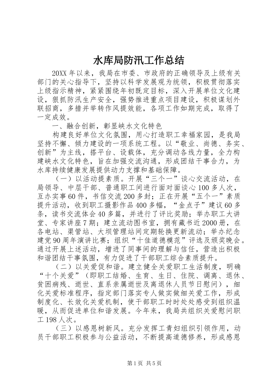 水库局防汛工作总结_第1页
