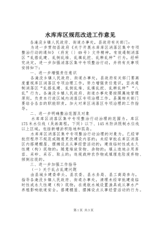 水库库区规范改进工作意见