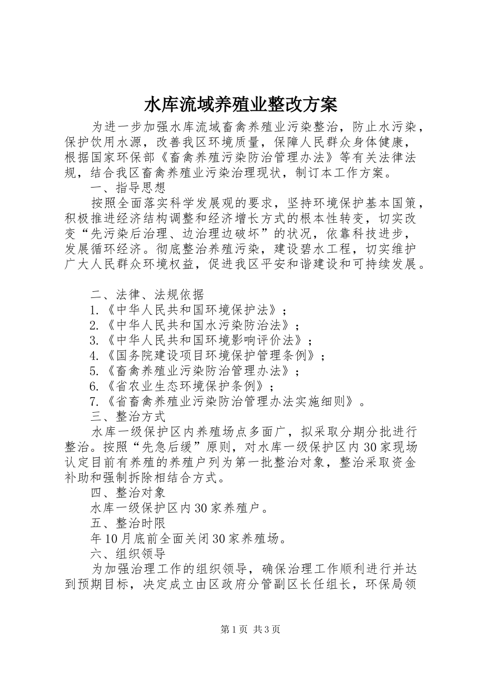 水库流域养殖业整改方案_第1页