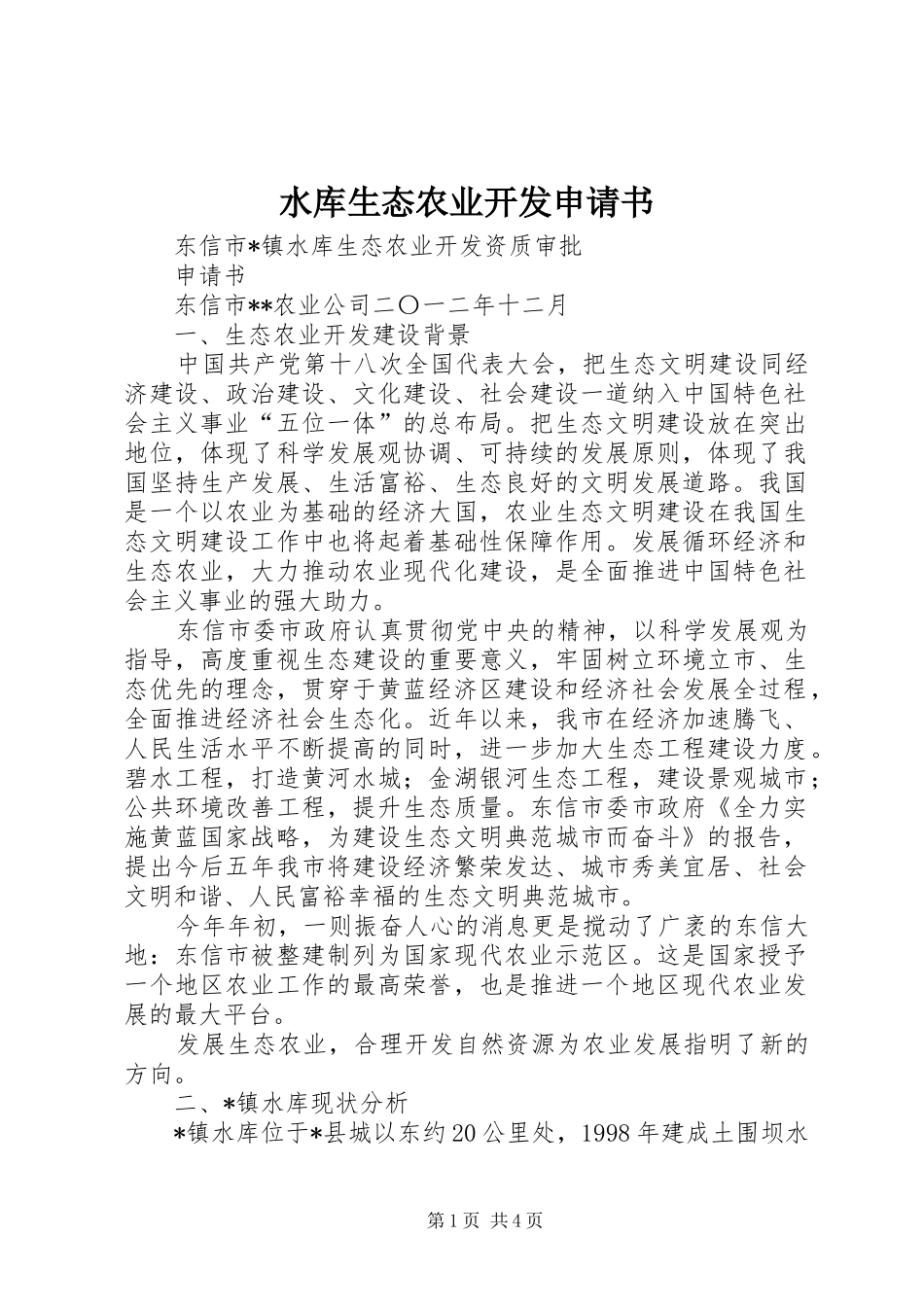 水库生态农业开发申请书_第1页