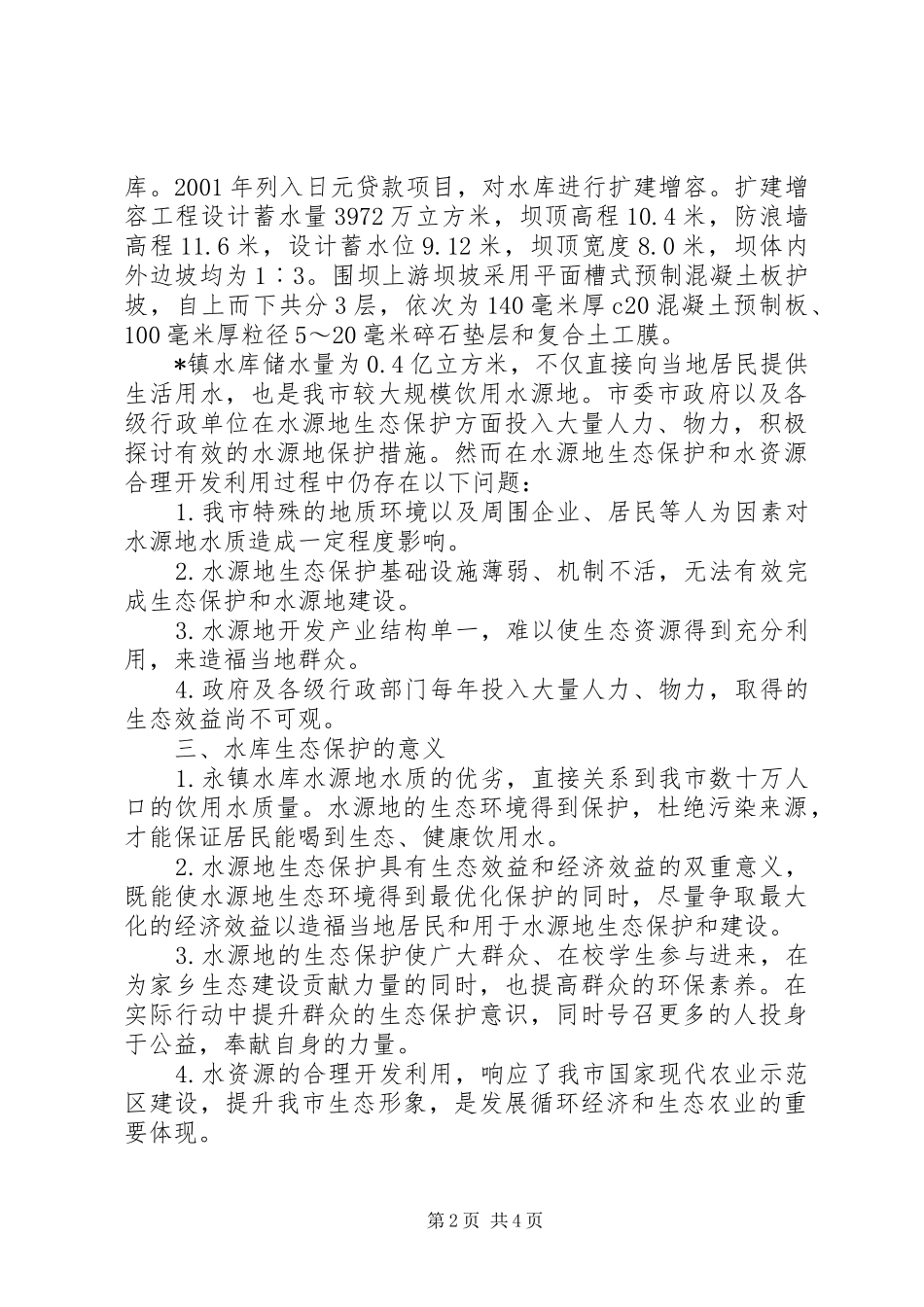 水库生态农业开发申请书_第2页