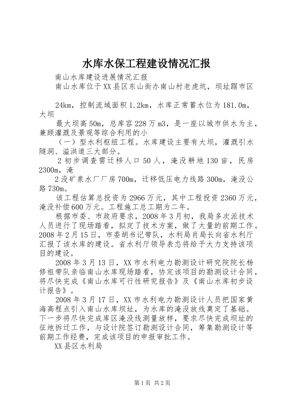 水库水保工程建设情况汇报_第1页