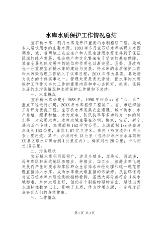 水库水质保护工作情况总结