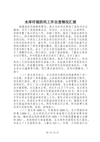 水库圩堤防汛工作自查情况汇报