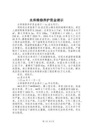 水库维修养护资金请示