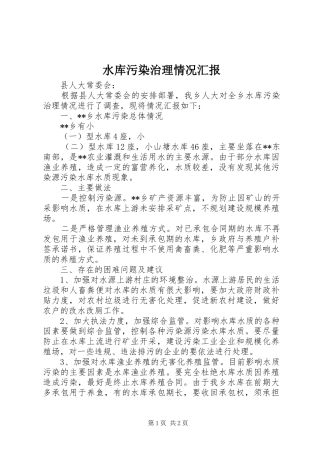 水库污染治理情况汇报