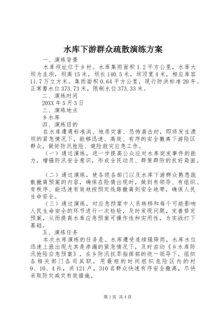 水库下游群众疏散演练方案