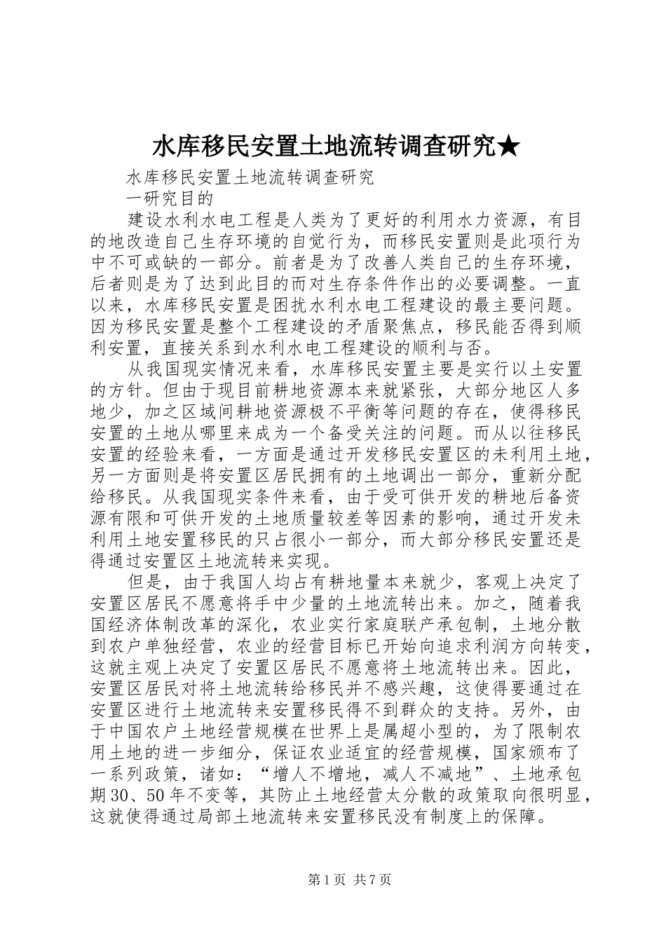 水库移民安置土地流转调查研究_第1页