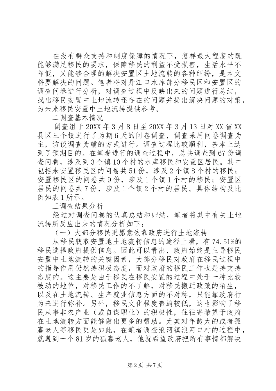 水库移民安置土地流转调查研究_第2页