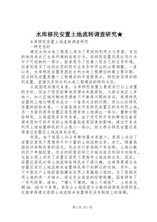 水库移民安置土地流转调查研究
