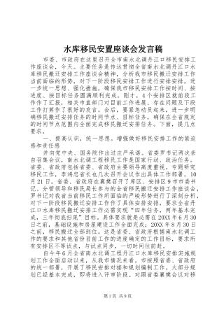 水库移民安置座谈会讲话稿