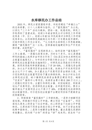水库移民办工作总结