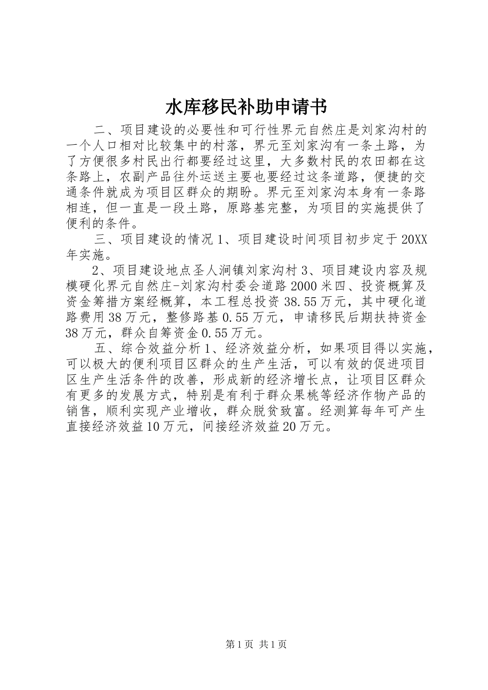 水库移民补助申请书_第1页