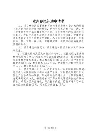 水库移民补助申请书