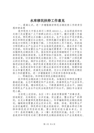 水库移民扶持工作意见