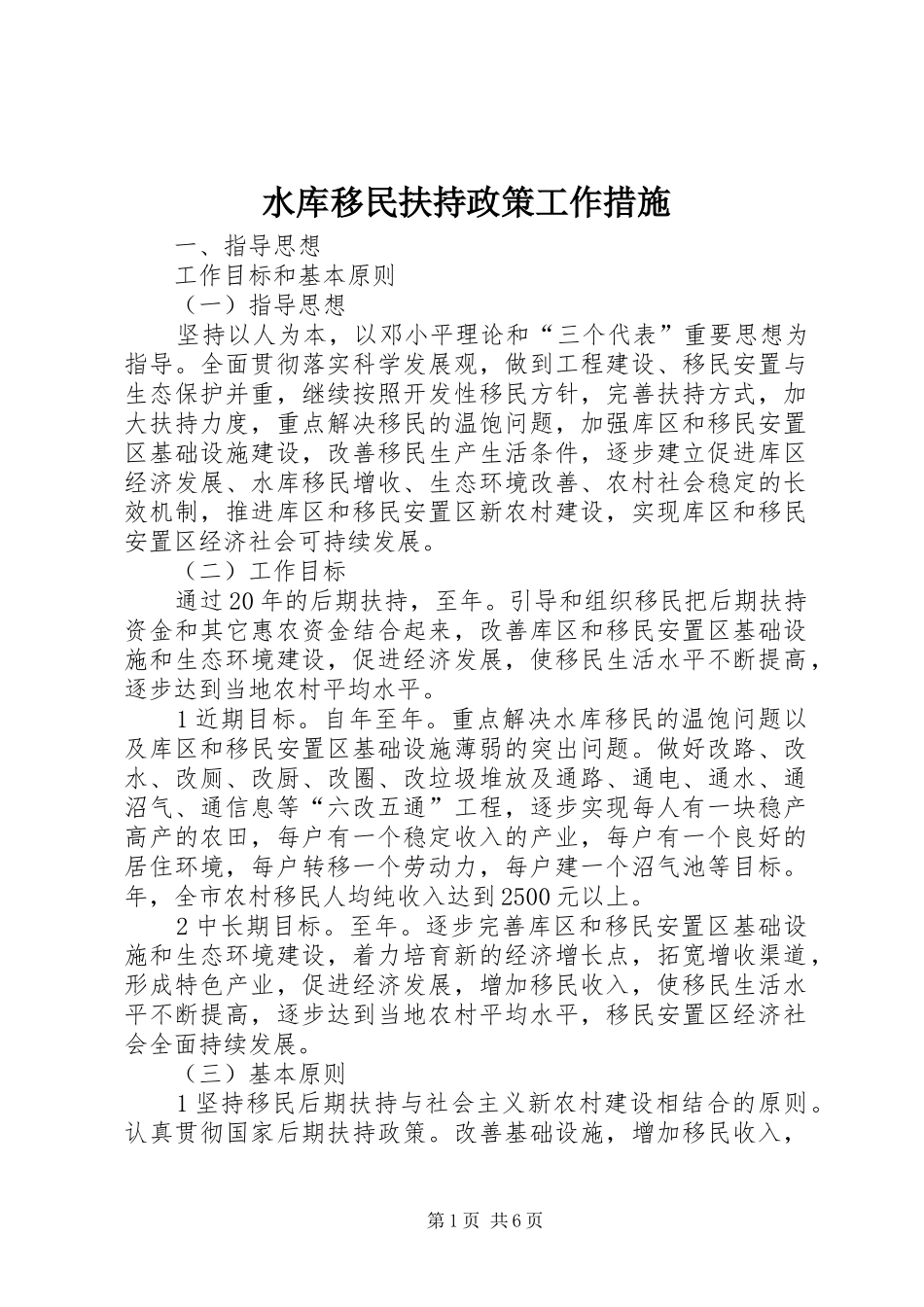 水库移民扶持政策工作措施_第1页