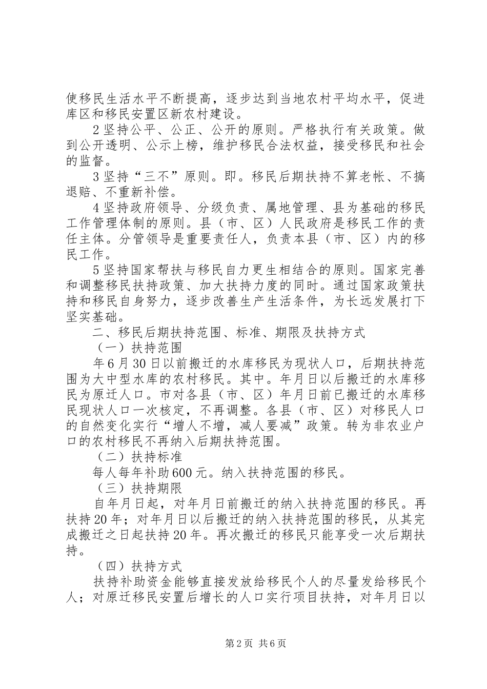水库移民扶持政策工作措施_第2页