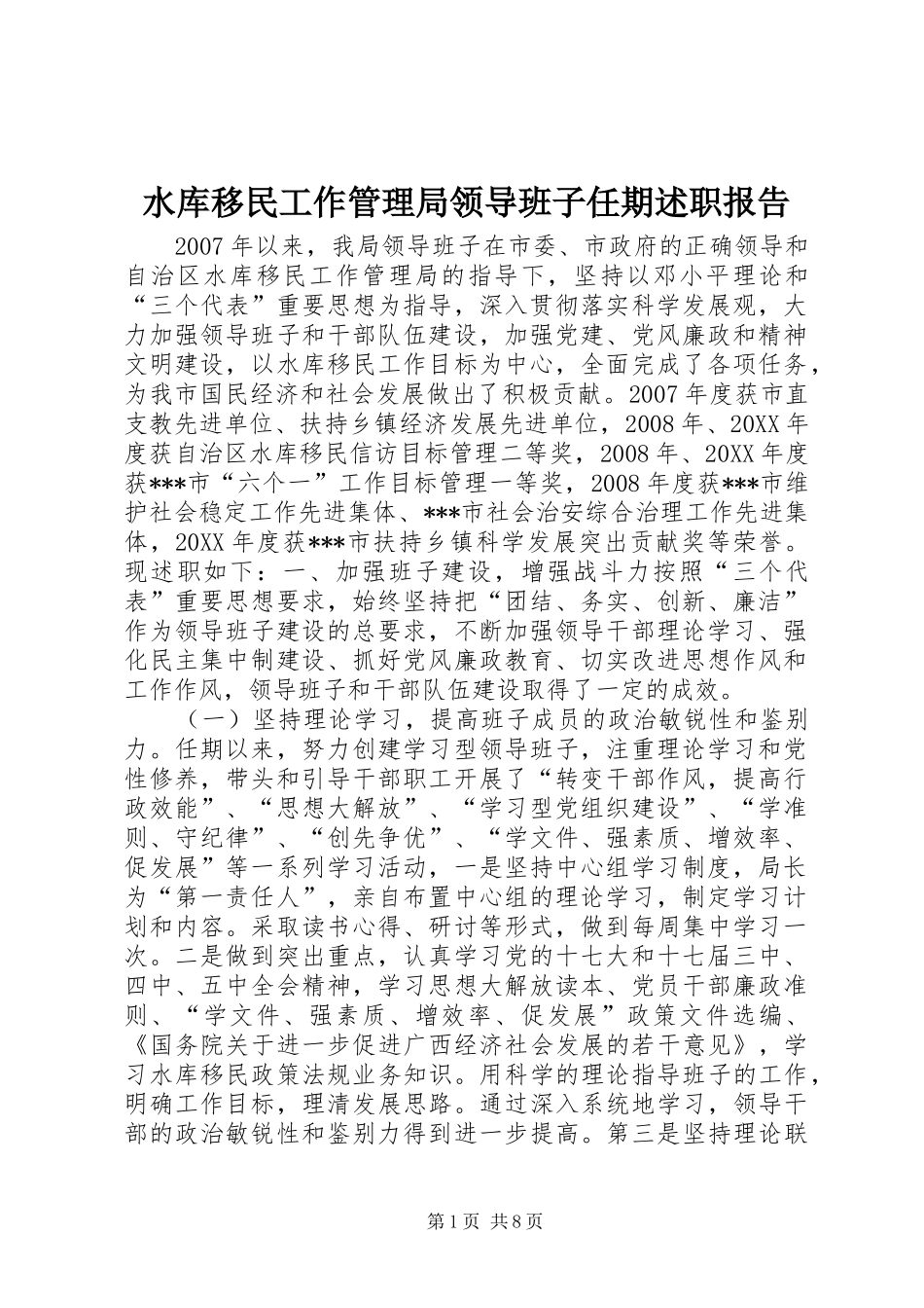 水库移民工作管理局领导班子任期述职报告_第1页