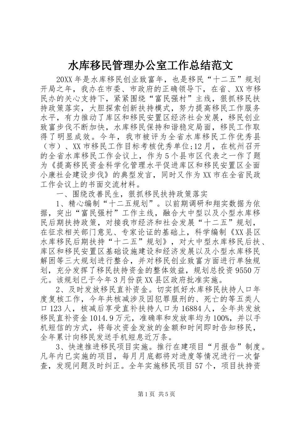 水库移民管理办公室工作总结范文_第1页