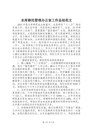 水库移民管理办公室工作总结范文