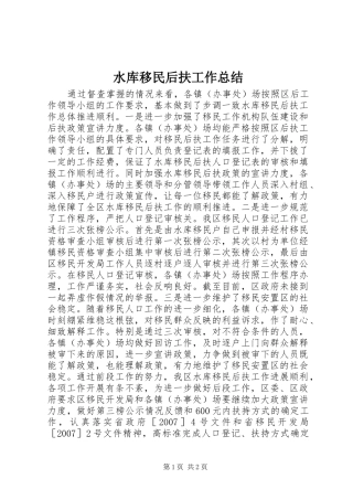 水库移民后扶工作总结