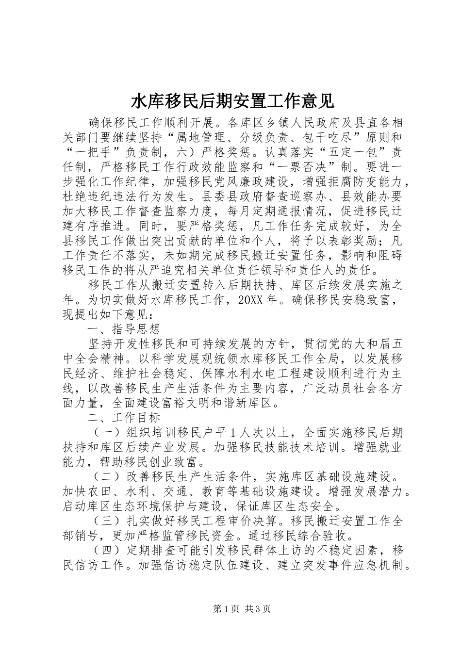 水库移民后期安置工作意见_第1页