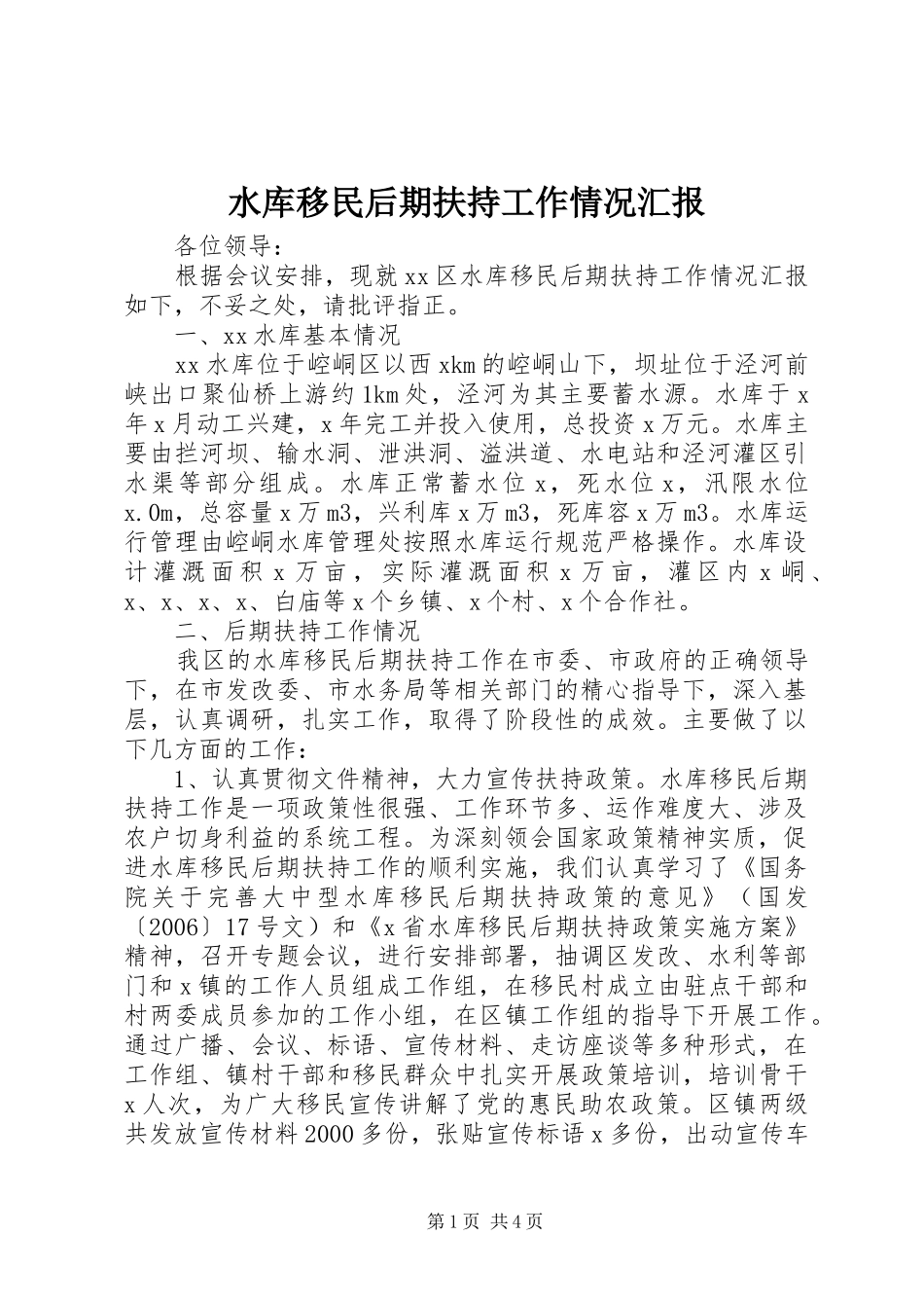 水库移民后期扶持工作情况汇报_第1页