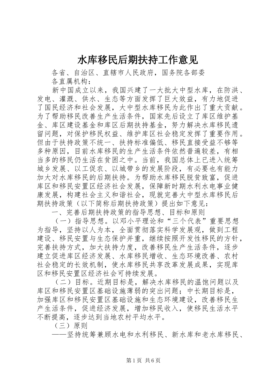 水库移民后期扶持工作意见_第1页