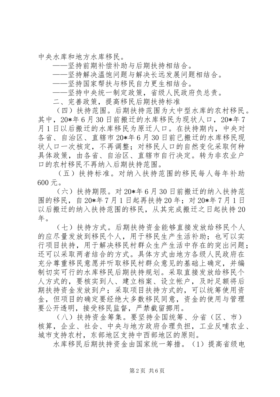 水库移民后期扶持工作意见_第2页