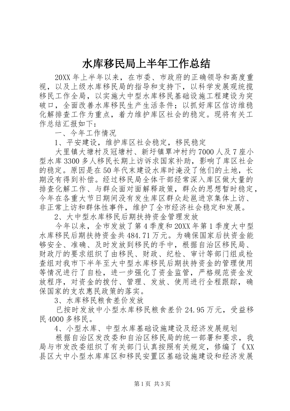 水库移民局上半年工作总结_第1页