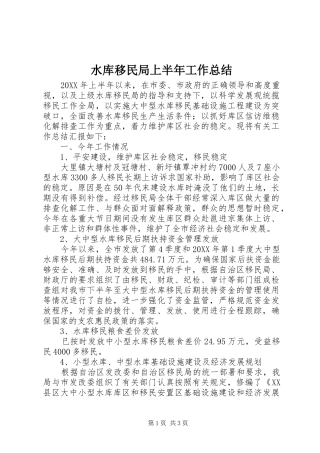 水库移民局上半年工作总结