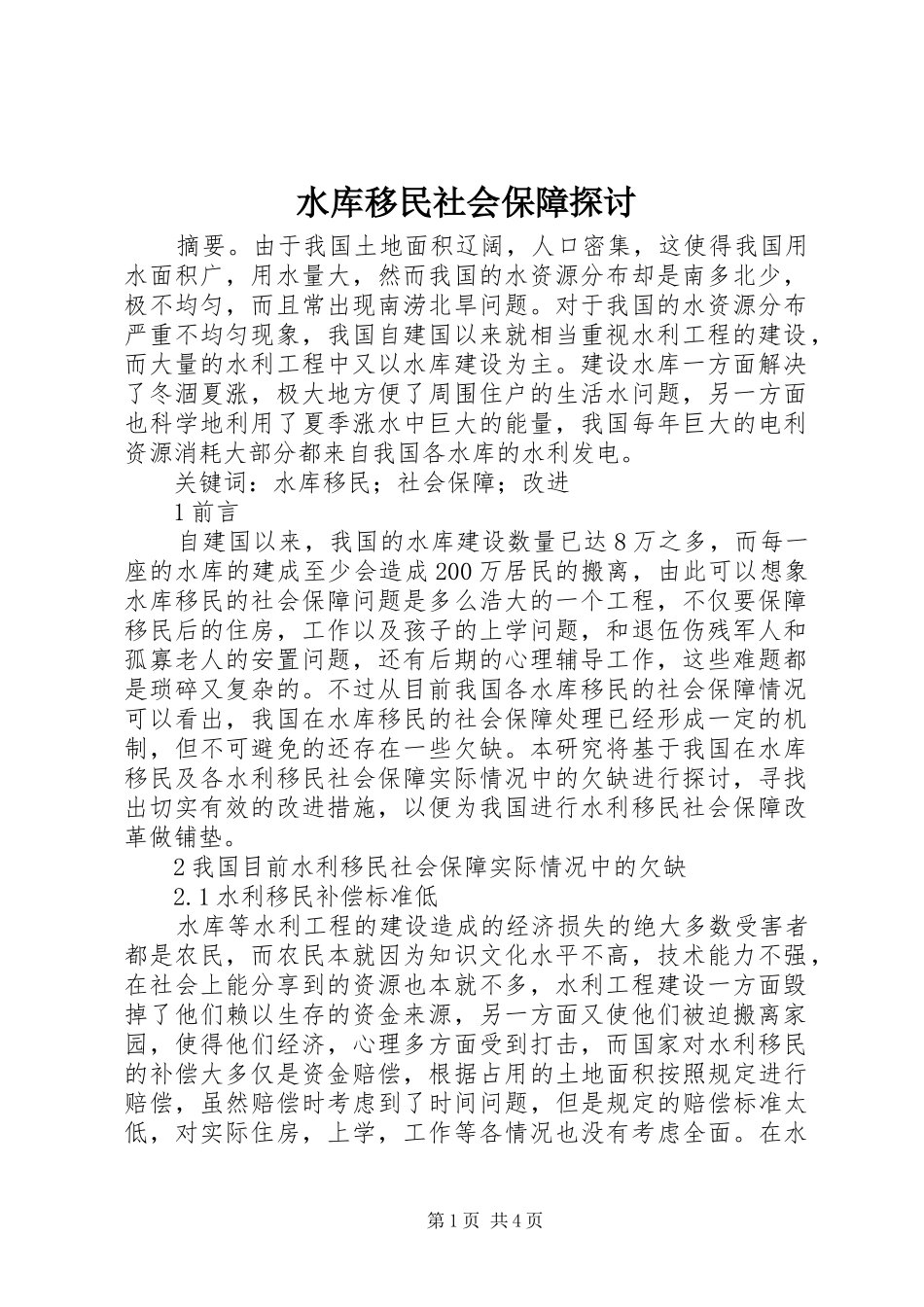 水库移民社会保障探讨_第1页