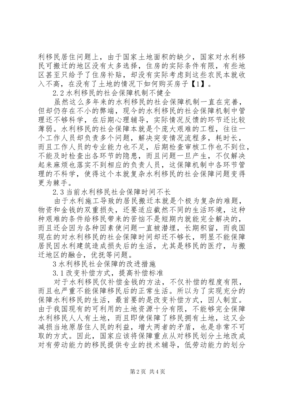 水库移民社会保障探讨_第2页