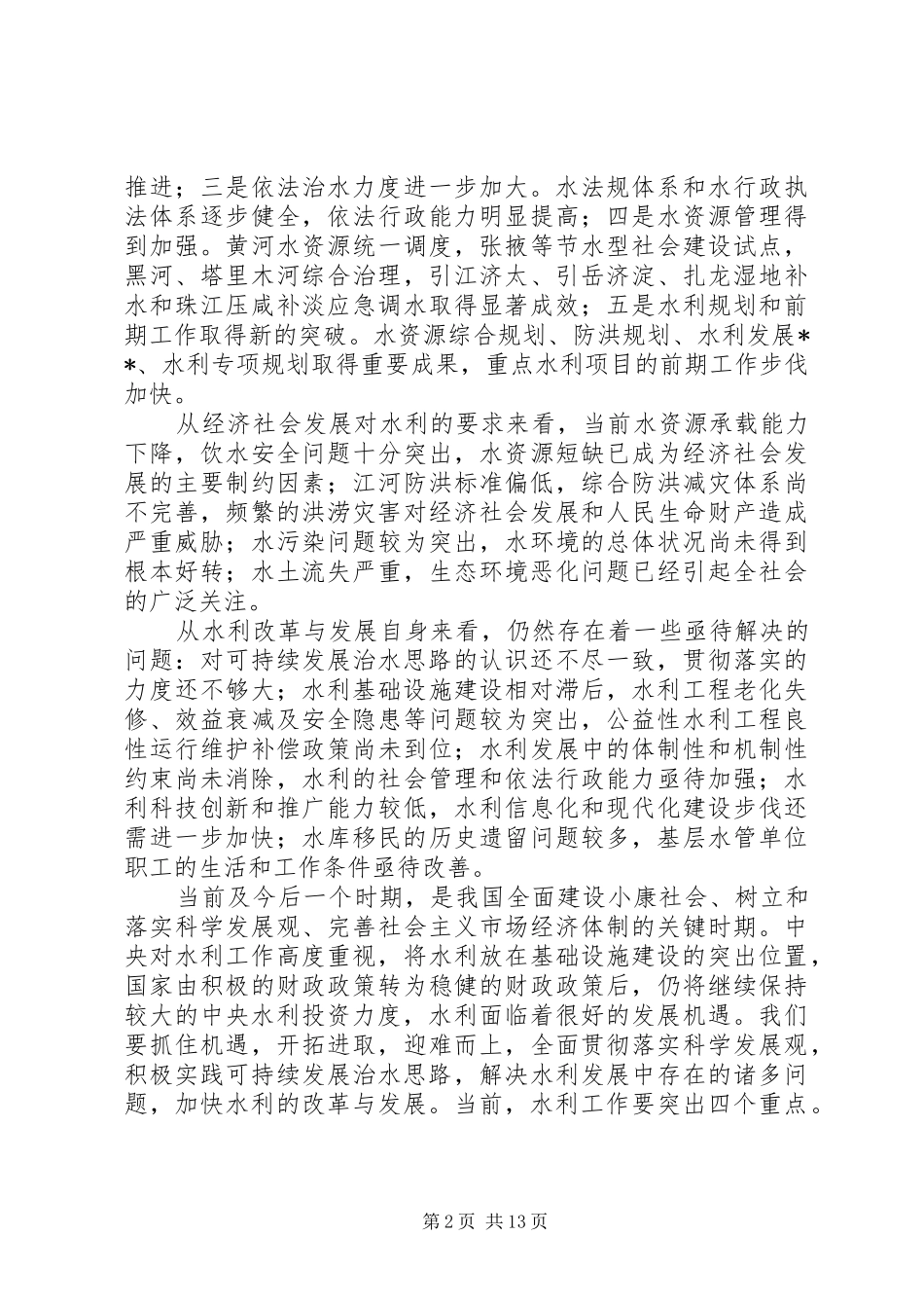 水库移民问题致辞_第2页