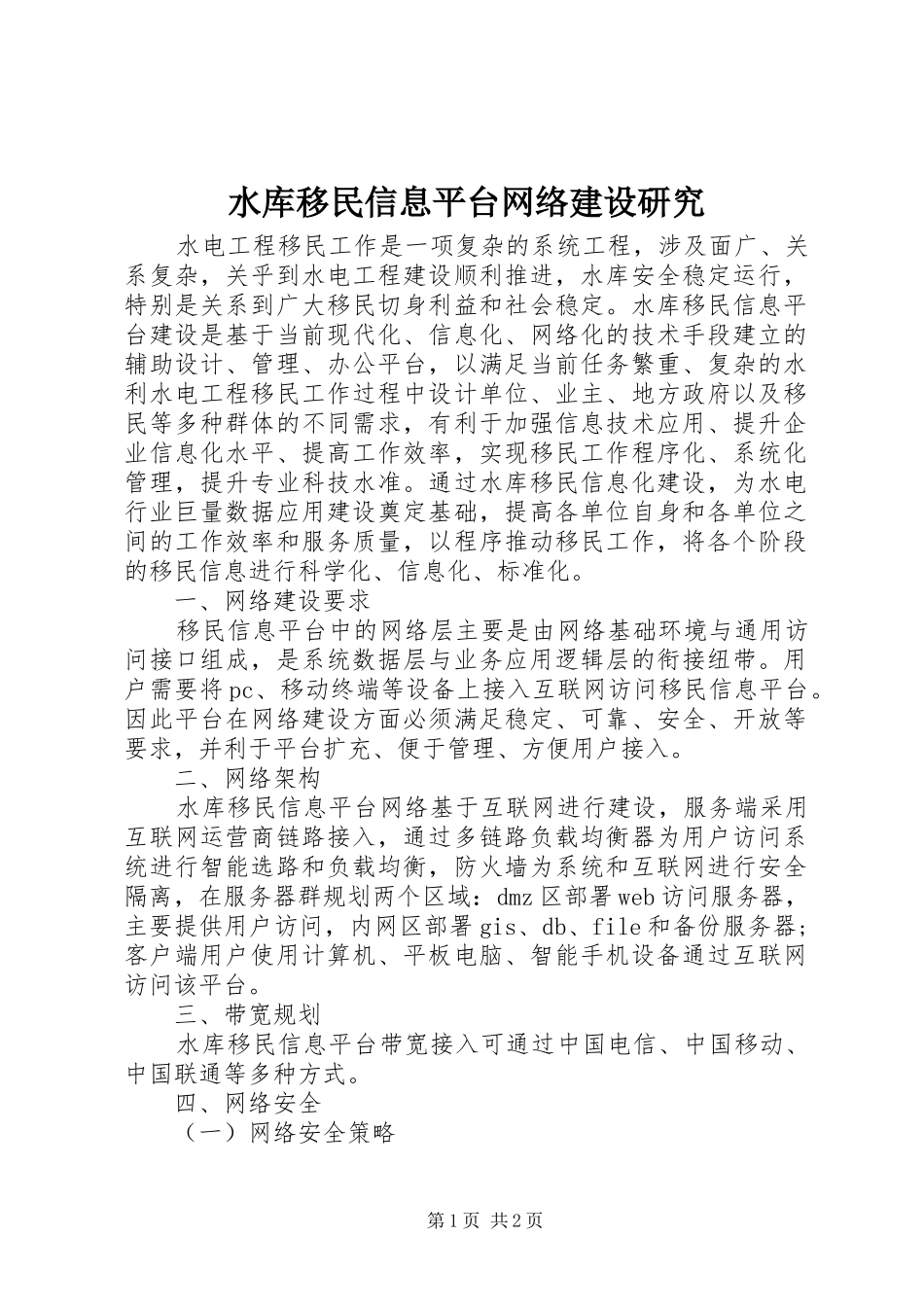 水库移民信息平台网络建设研究_第1页