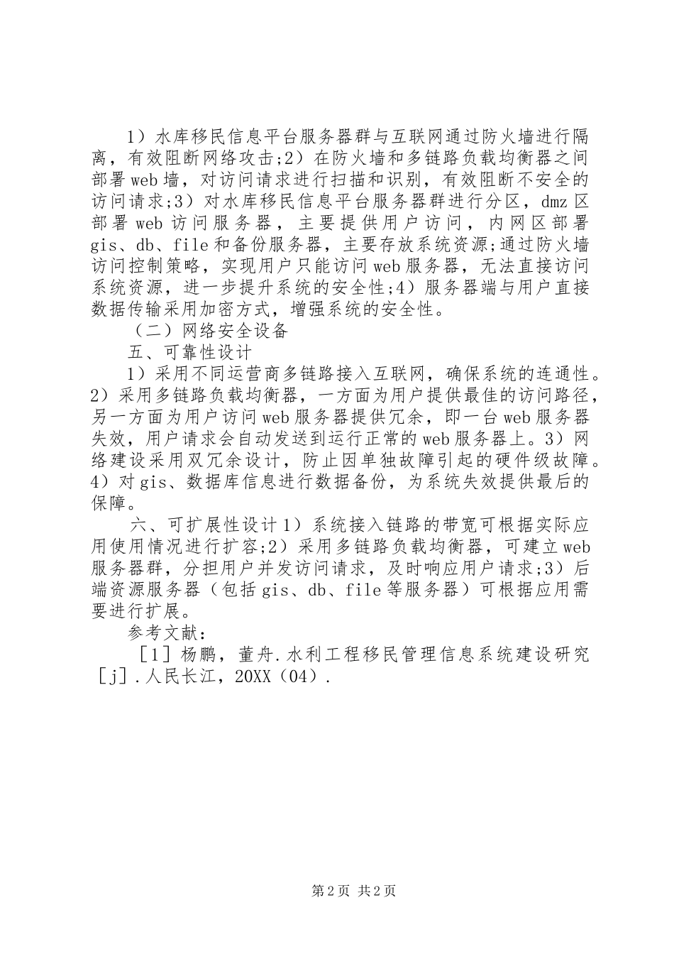 水库移民信息平台网络建设研究_第2页