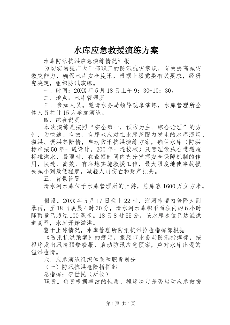 水库应急救援演练方案_第1页