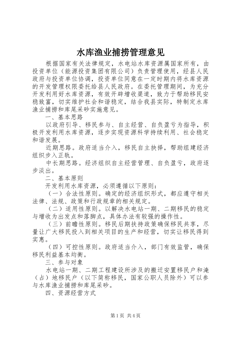 水库渔业捕捞管理意见_第1页
