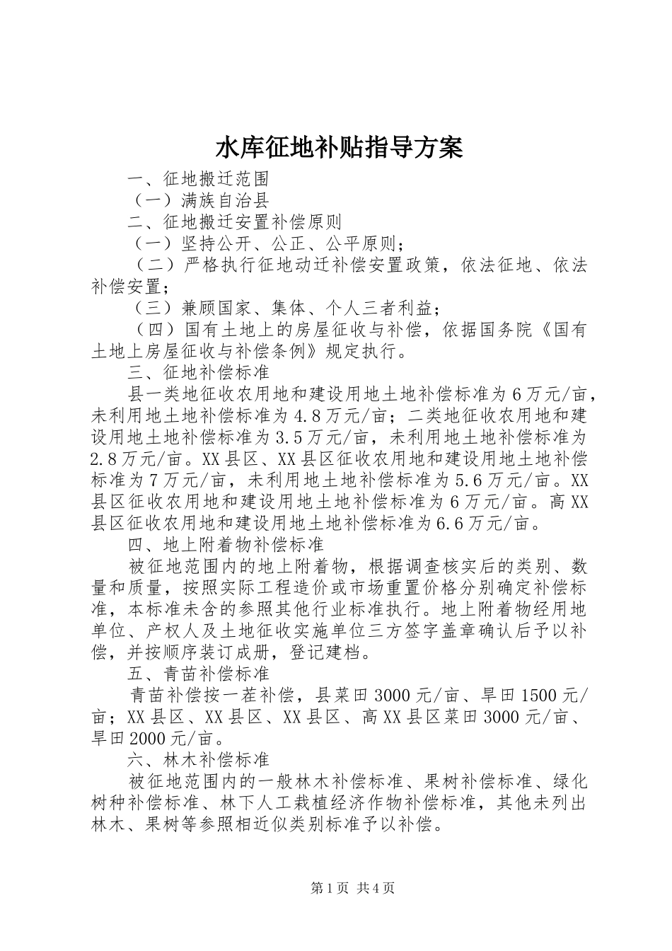 水库征地补贴指导方案_第1页