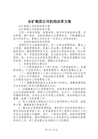 水矿集团公司机构改革方案