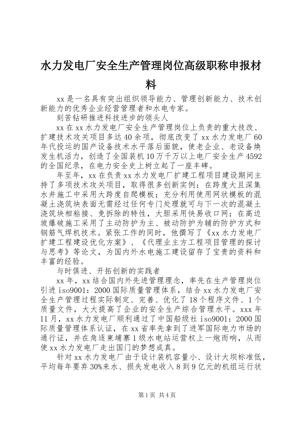 水力发电厂安全生产管理岗位高级职称申报材料_第1页