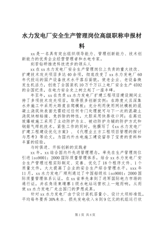 水力发电厂安全生产管理岗位高级职称申报材料