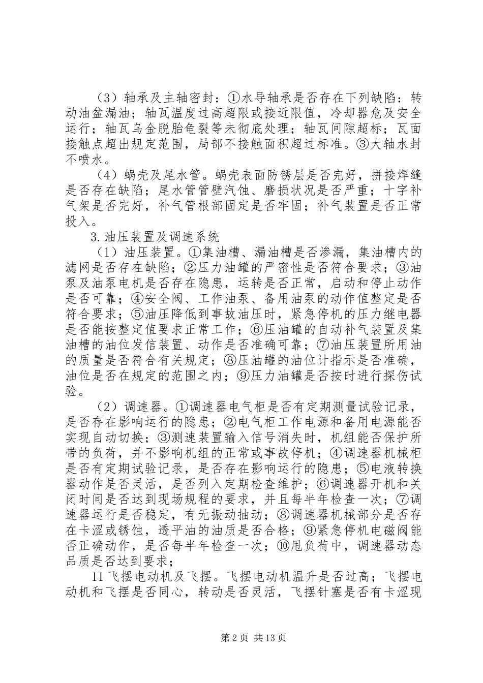 水力发电厂安全性评价_第2页