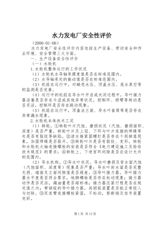 水力发电厂安全性评价