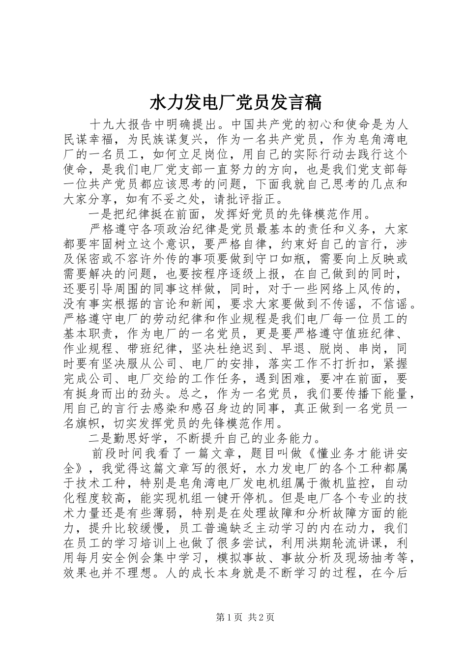 水力发电厂党员讲话稿_第1页