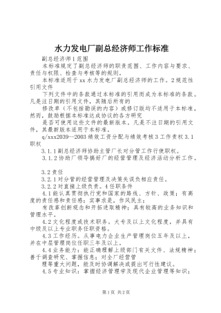 水力发电厂副总经济师工作标准